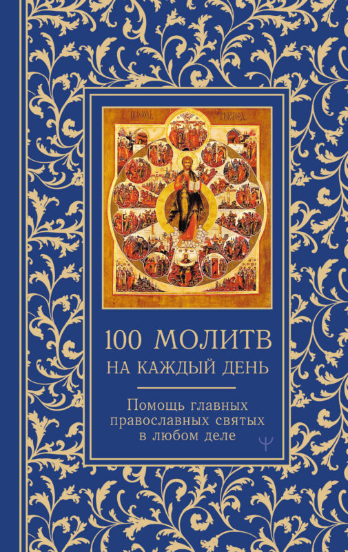 100 молитв на каждый день. Помощь в любом деле!