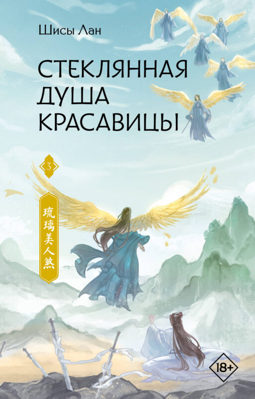 Стеклянная душа красавицы. Книга 3