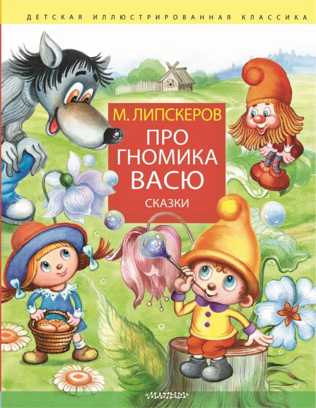 Про гномика Васю. Сказки
