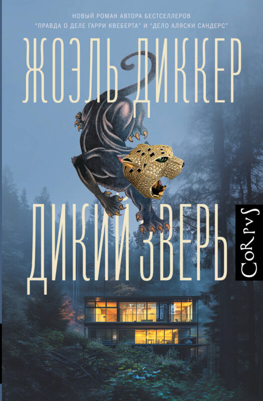 Дикий зверь