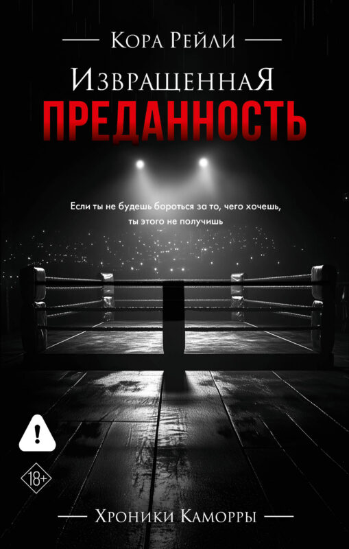 Извращенная преданность