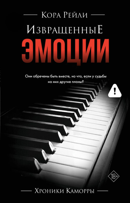 Извращенные эмоции