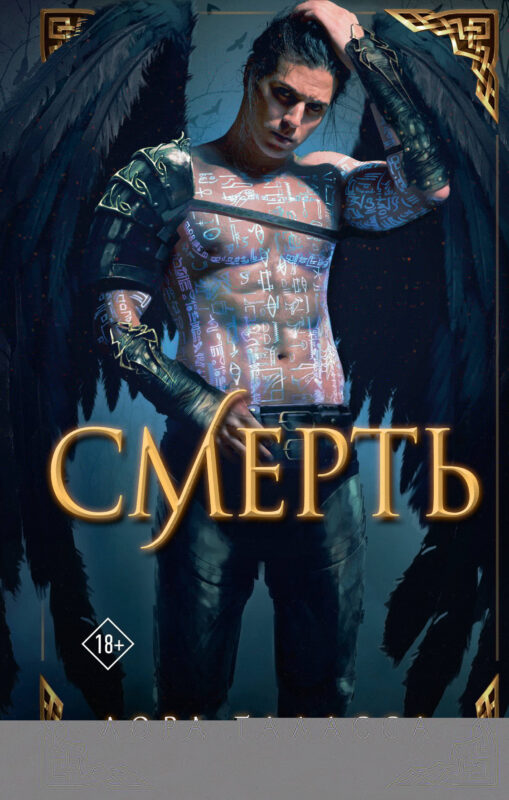 Смерть