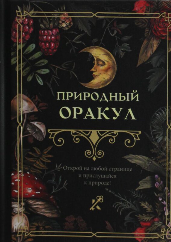 Природный оракул