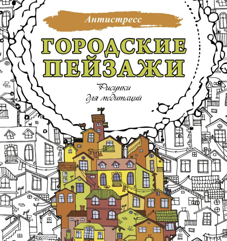 Городские пейзажи. Рисунки для медитаций