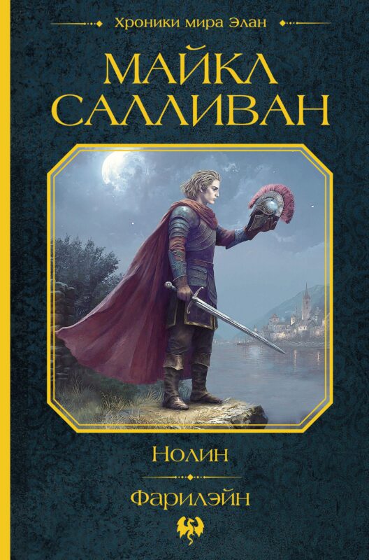 Нолин. Фарилэйн