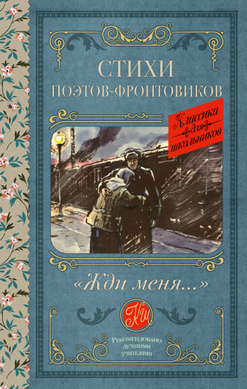 Жди меня. Стихи поэтов-фронтовиков