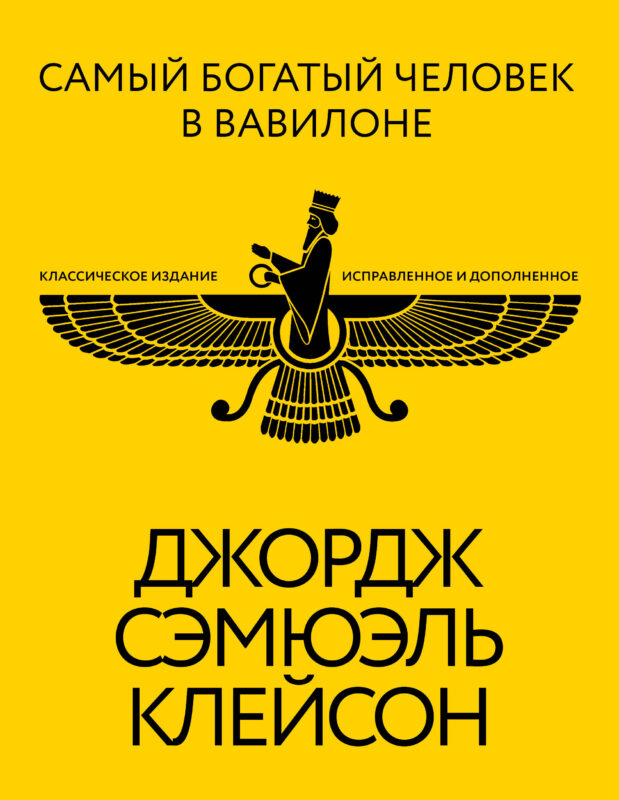 Самый богатый человек в Вавилоне. Классическое издание, исправленное и дополненное