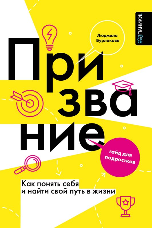 Призвание. Как понять себя и найти свой путь в жизни: гайд для подростков