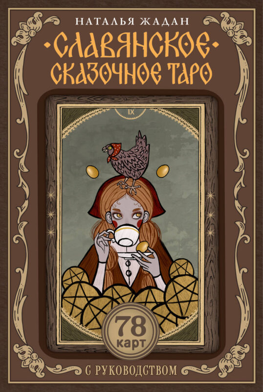 Славянское сказочное Таро