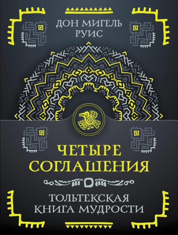 Четыре соглашения. Тольтекская книга мудрости