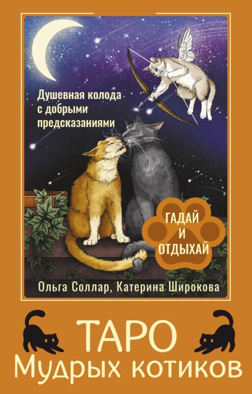 Таро Мудрых котиков. Душевная колода с добрыми предсказаниями. Гадай и отдыхай