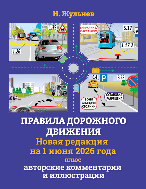 Правила дорожного движения на 1 июня 2026 года плюс авторские комментарии и иллюстрации