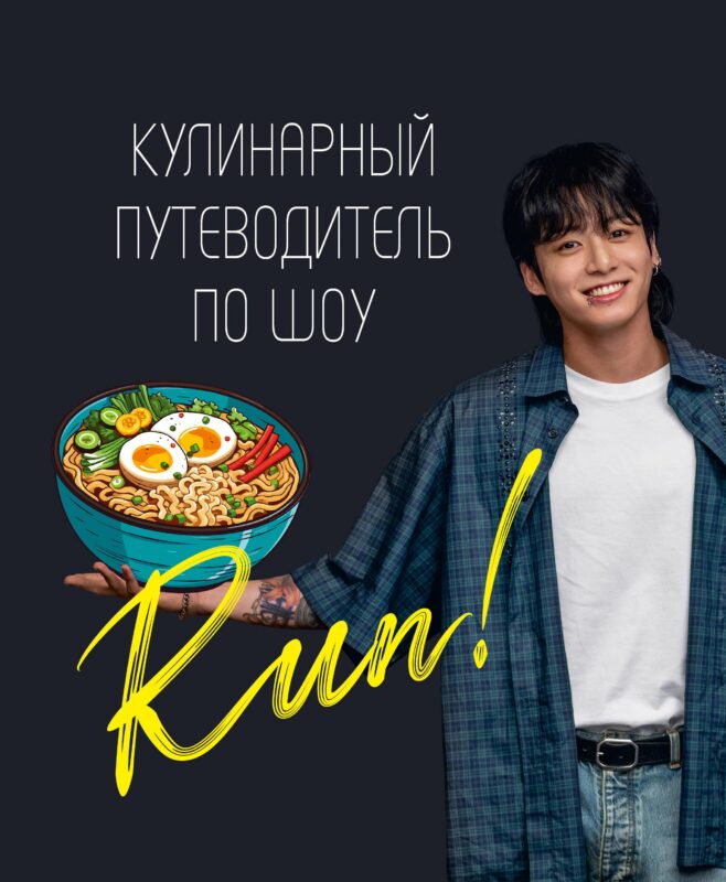 Кулинарный путеводитель по шоу Run