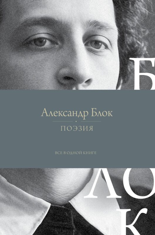 Поэзия. Все в одной книге