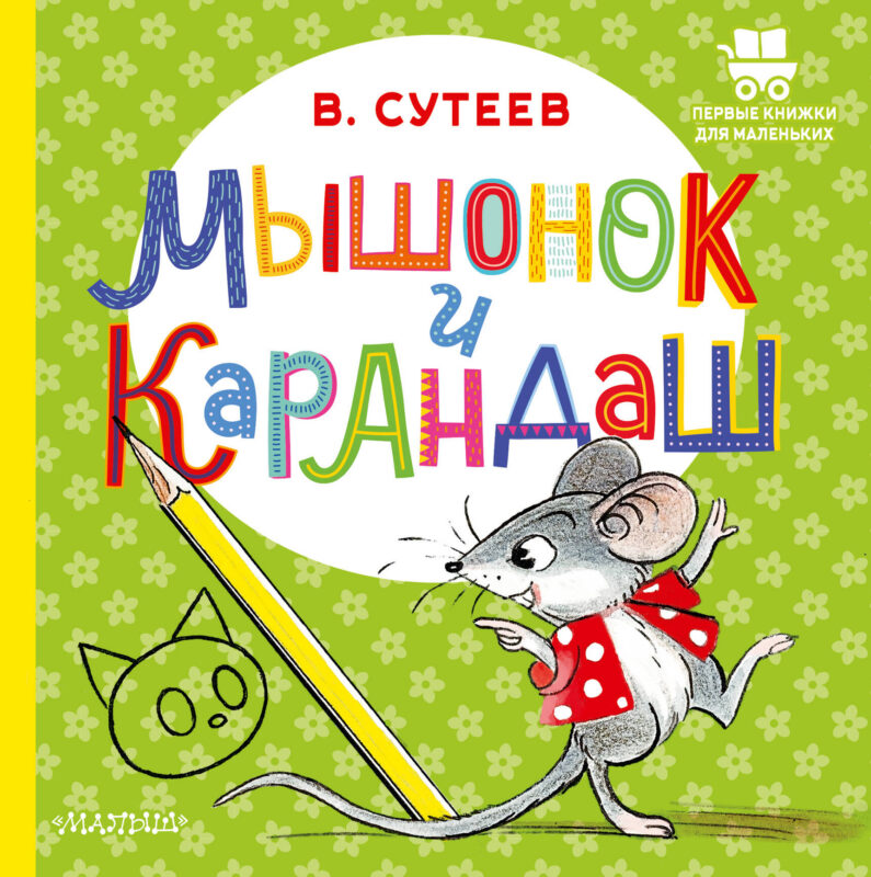 Мышонок и Карандаш