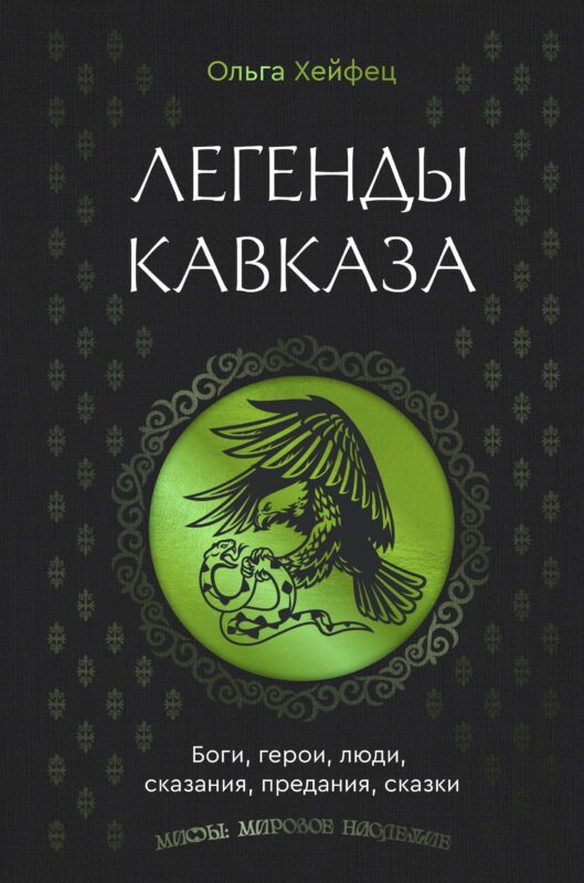 Легенды Кавказа. Боги, герои, люди, сказания, предания, сказки