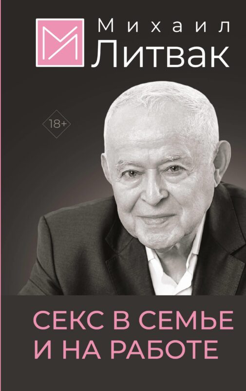 Секс в семье и на работе