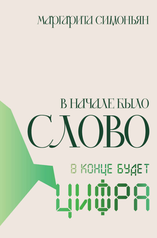 В начале было Слово - в конце будет Цифра.