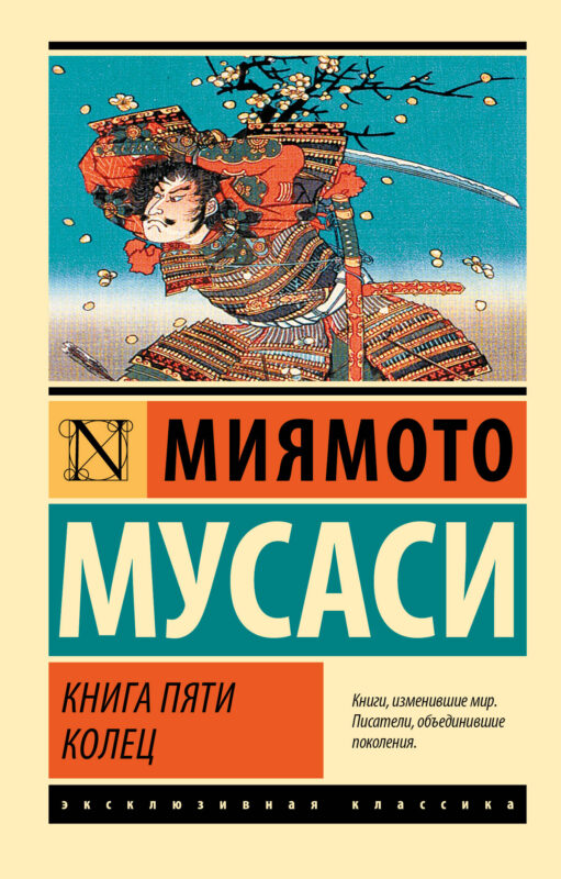 Книга пяти колец (новый перевод)