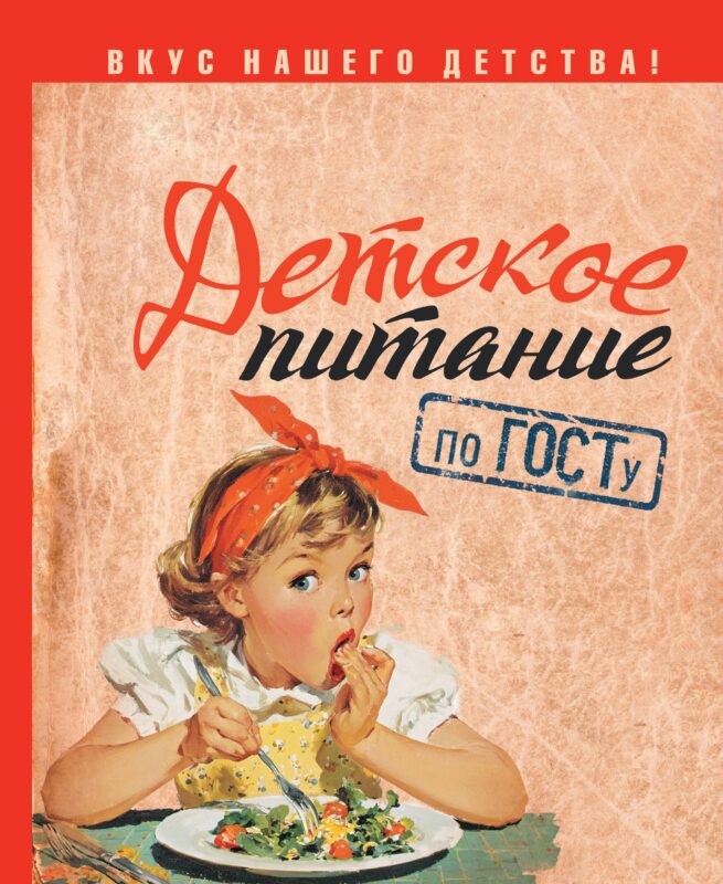 Детское питание по ГОСТу
