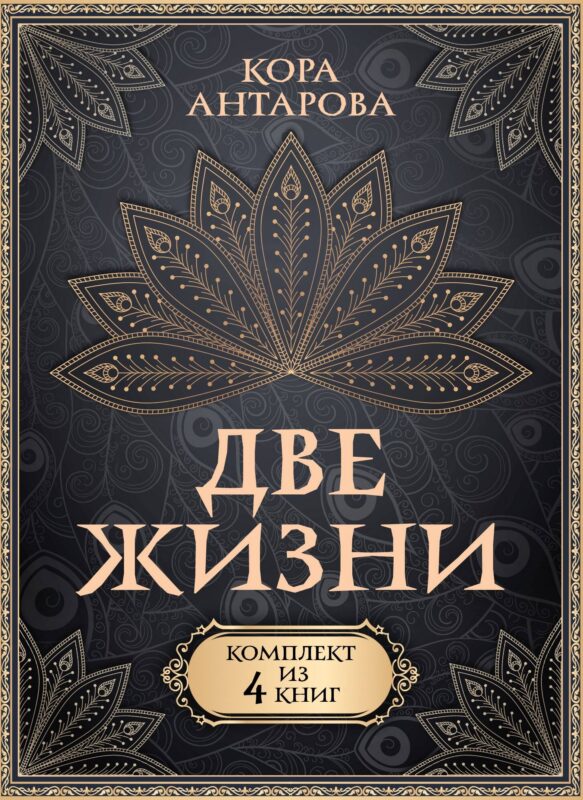 Две жизни. Комплект из 4-х книг