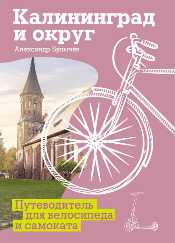 Калининград и округ. Путеводитель для велосипеда и самоката.