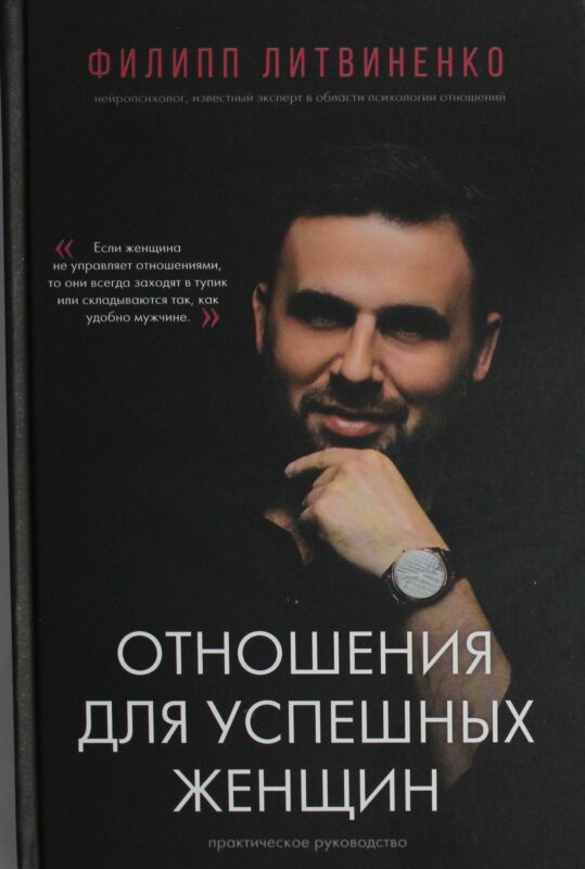 Отношения для успешных женщин