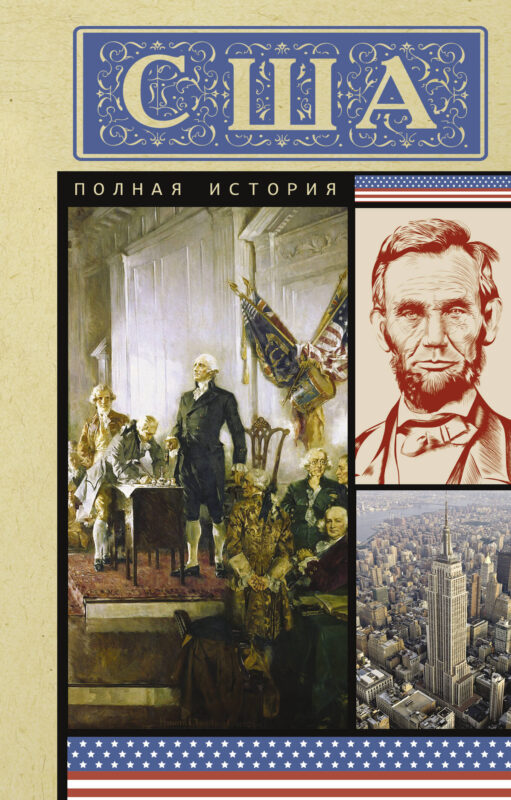 США. Полная история
