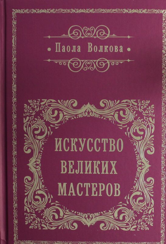 Искусство великих мастеров (обрез)