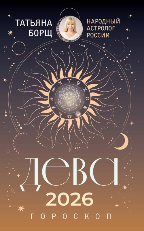 ДЕВА. Гороскоп на 2026 год