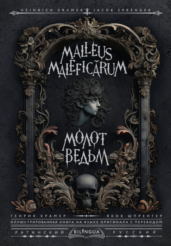 Молот ведьм = Malleus Maleficarum