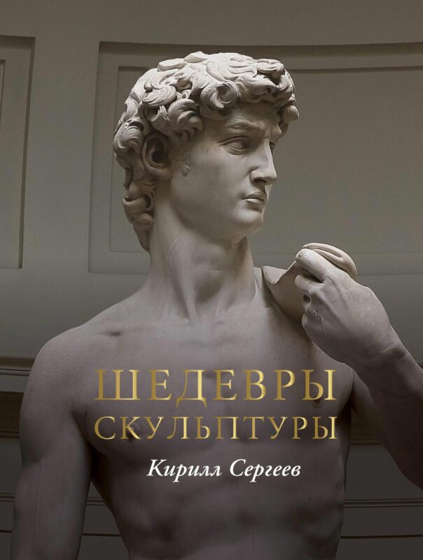 Шедевры скульптуры(цвет)