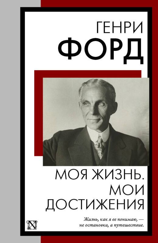 Моя жизнь. Мои достижения