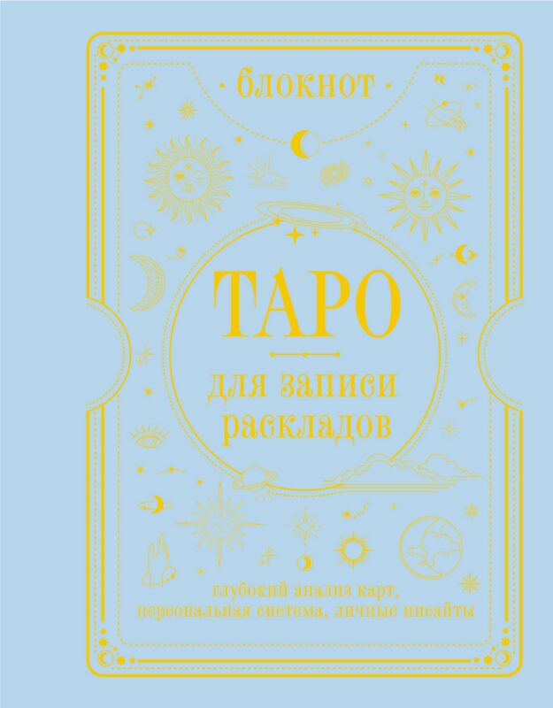 Блокнот Таро для записи раскладов