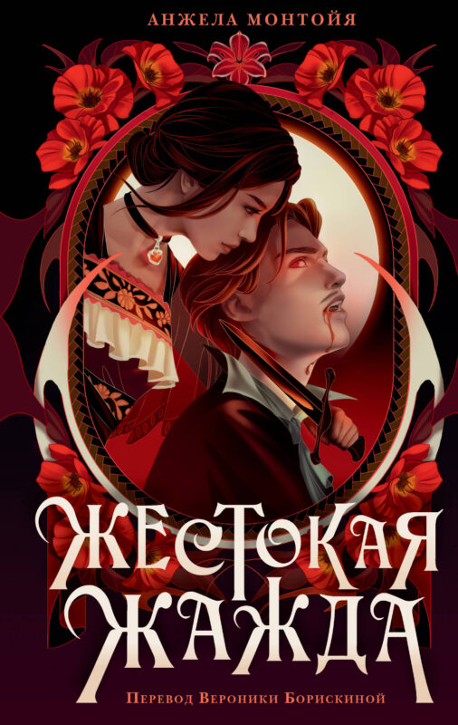 Жестокая жажда