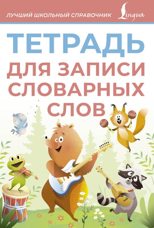 Тетрадь для записи словарных слов (розовая)