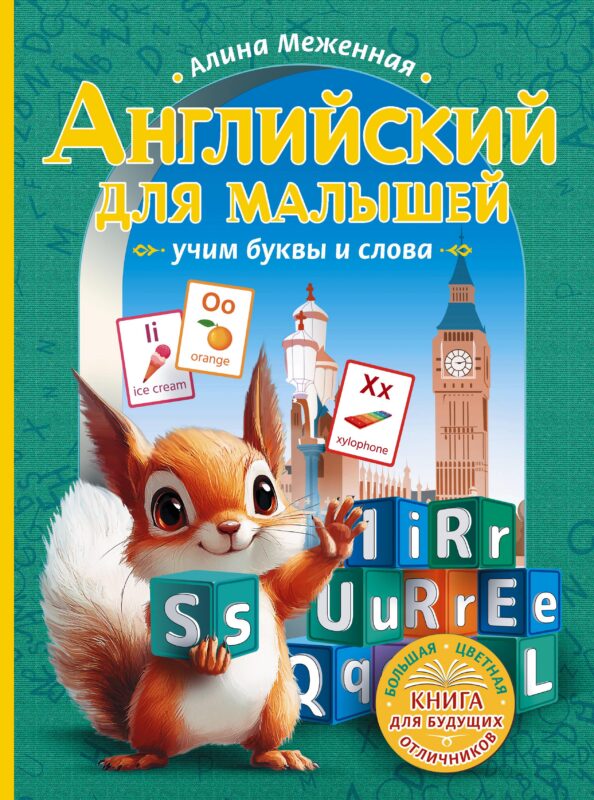 Английский для малышей: учим буквы и слова
