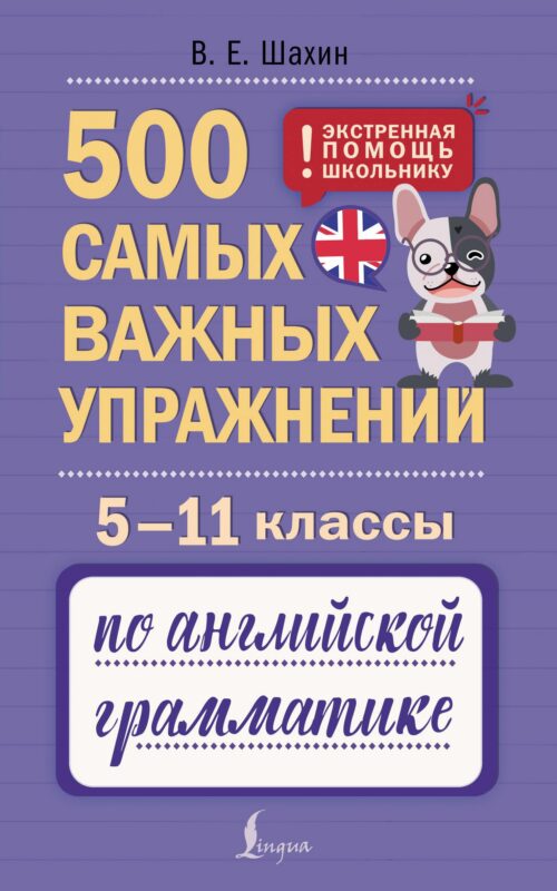 500 самых важных упражнений по английской грамматике. 5–11 классы