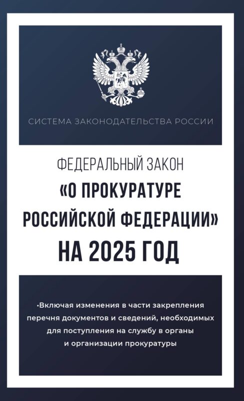 Федеральный закон "О прокуратуре Российской Федерации" на 2025 год