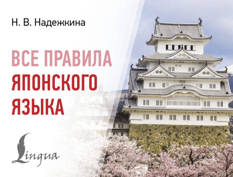 Все правила японского языка