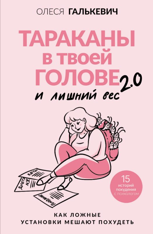 Тараканы в твоей голове и лишний вес 2.0. Как ложные установки мешают похудеть