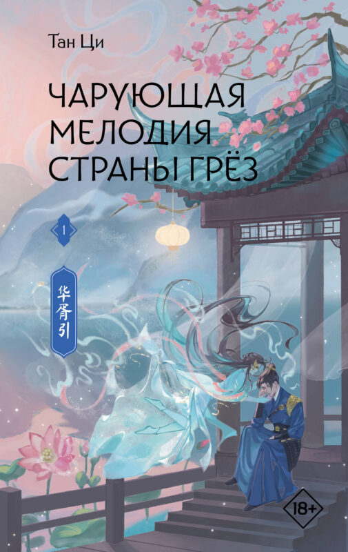 Чарующая мелодия страны грёз. Книга 1