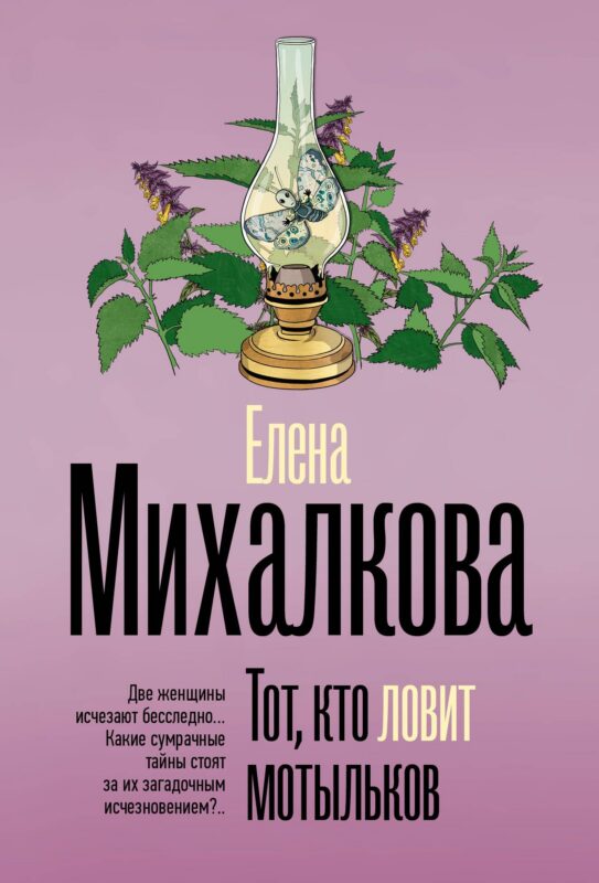 Тот, кто ловит мотыльков