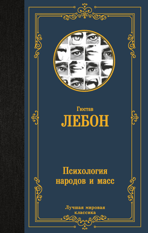 Психология народов и масс