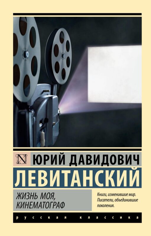 Жизнь моя, кинематограф