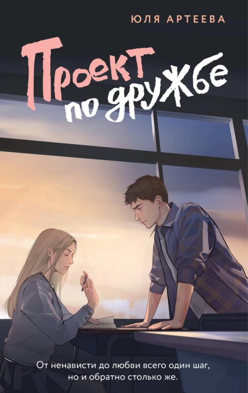 Проект по дружбе