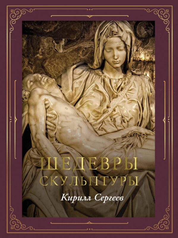 Шедевры скульптуры (футляр)