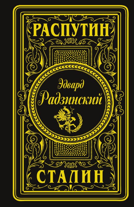 Распутин. Сталин (подарочное)