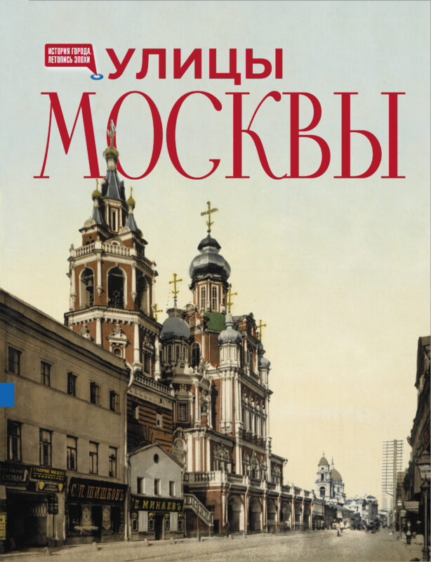 Улицы Москвы